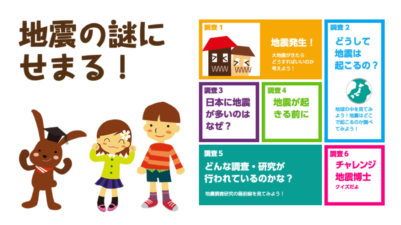 地震の謎にせまる！ 地震キッズ探検隊のイメージ画像