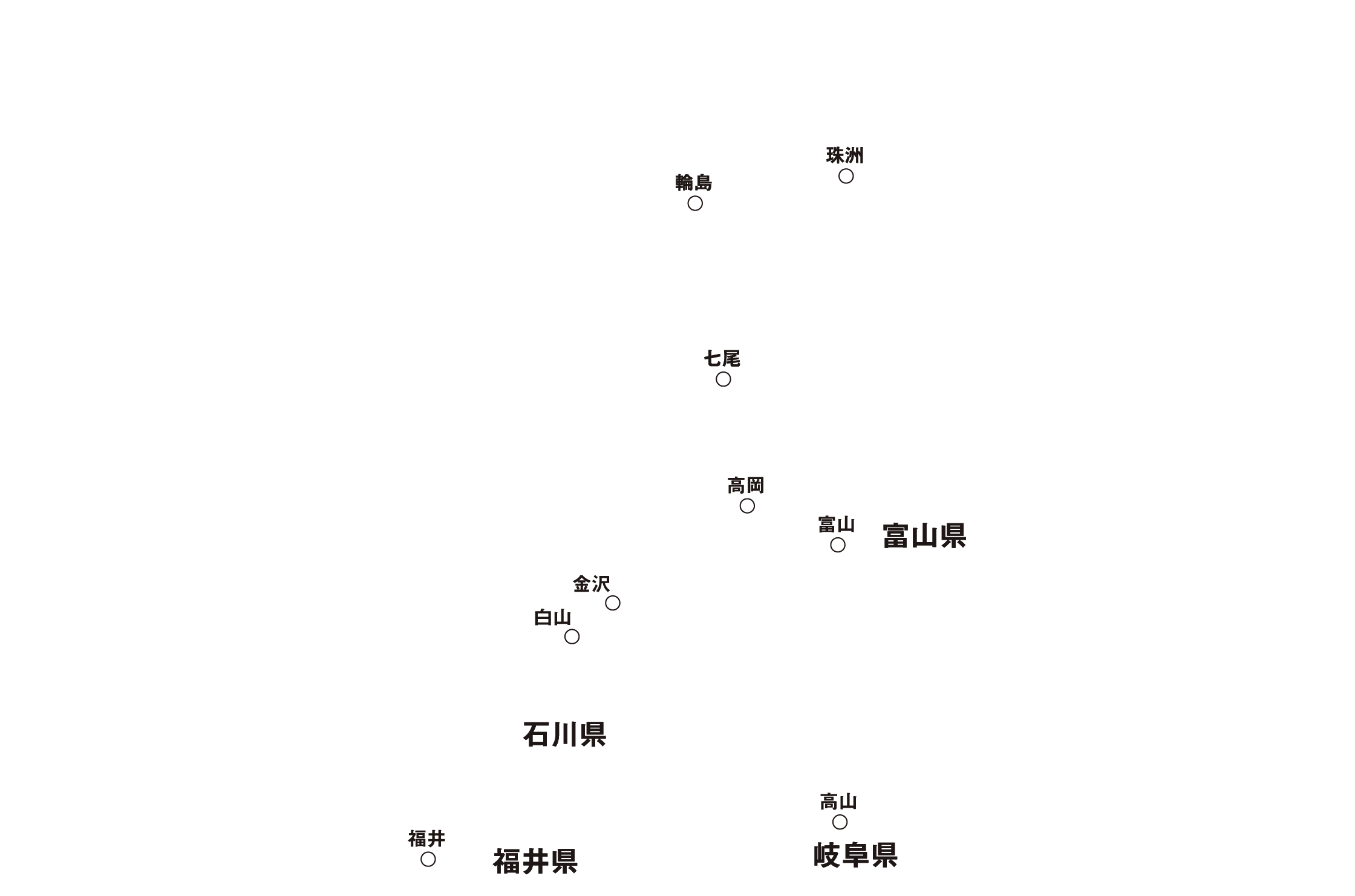 金沢 白山 七尾 輪島 珠洲 高岡 富山 福井 高山