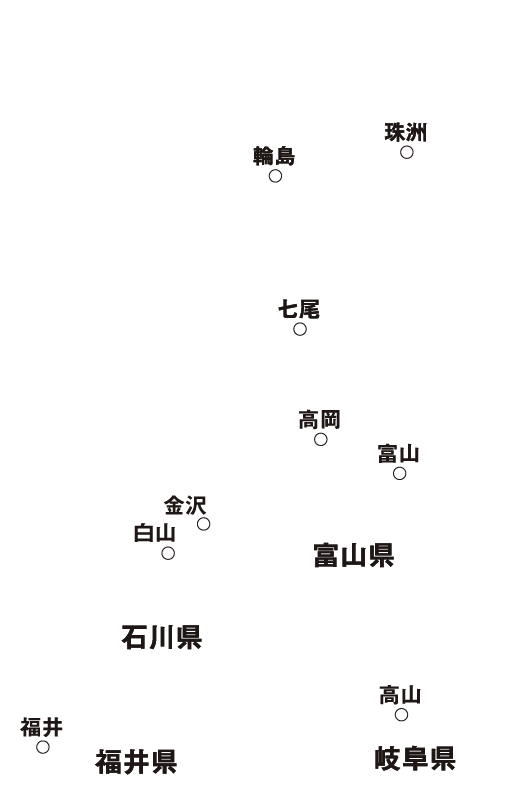 金沢 白山 七尾 輪島 珠洲 高岡 富山 福井 高山