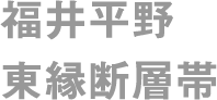 福井平野東縁断層帯