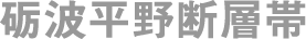 砺波平野断層帯